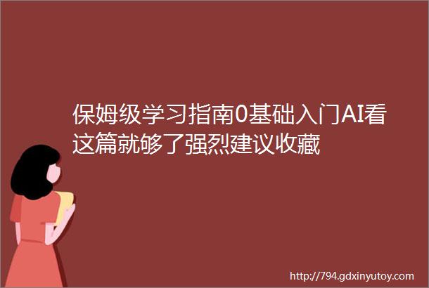 保姆级学习指南0基础入门AI看这篇就够了强烈建议收藏