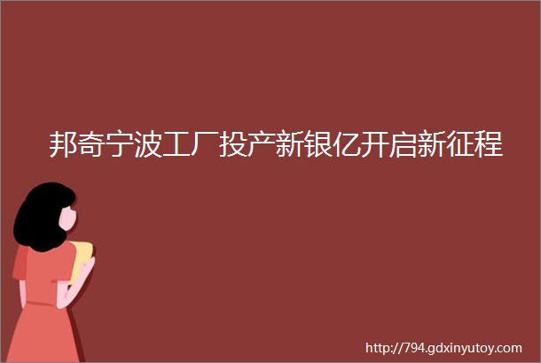 邦奇宁波工厂投产新银亿开启新征程