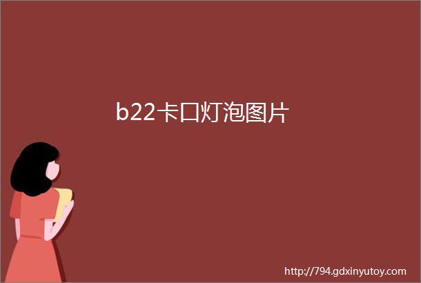 b22卡口灯泡图片