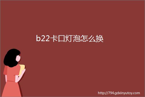 b22卡口灯泡怎么换