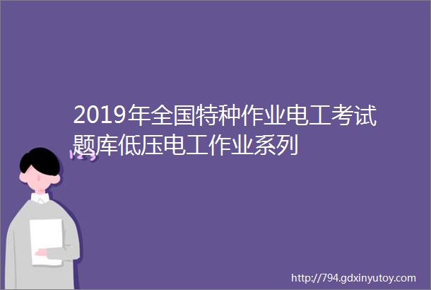 2019年全国特种作业电工考试题库低压电工作业系列