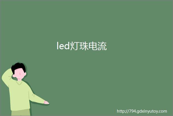 led灯珠电流