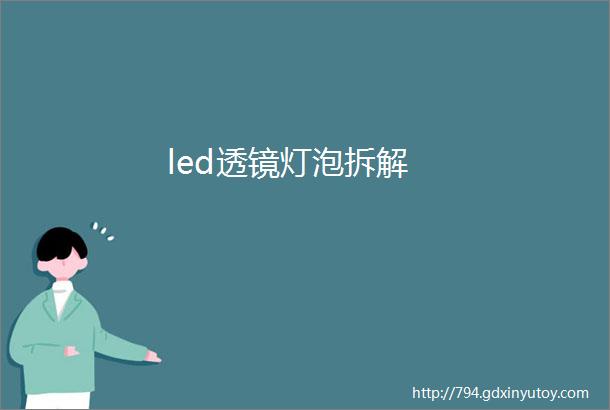 led透镜灯泡拆解