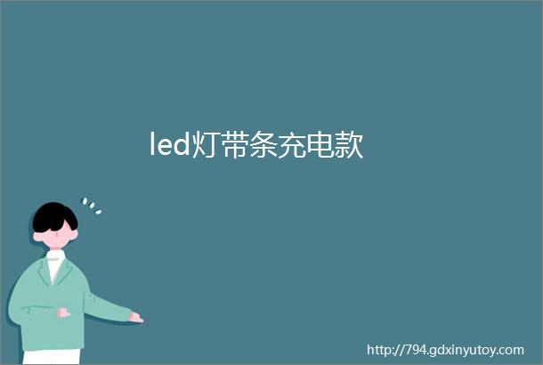 led灯带条充电款